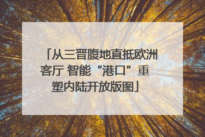 从三晋腹地直抵欧洲客厅 智能“港口”重塑内陆开放版图