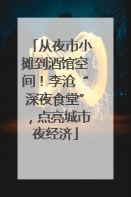 从夜市小摊到酒馆空间！李沧“深夜食堂”，点亮城市夜经济