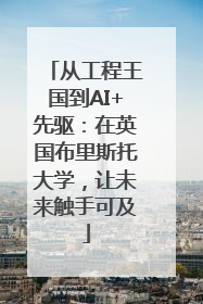 从工程王国到AI+先驱：在英国布里斯托大学，让未来触手可及