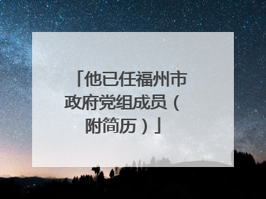 他已任福州市政府党组成员（附简历）