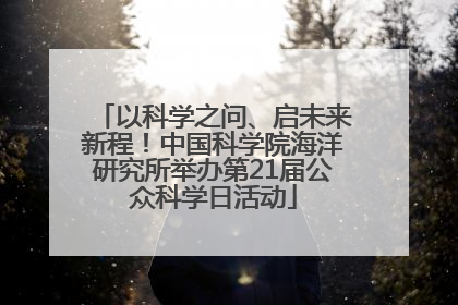 以科学之问、启未来新程！中国科学院海洋研究所举办第21届公众科学日活动