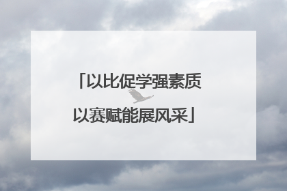 以比促学强素质 以赛赋能展风采