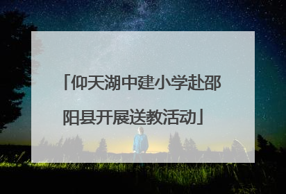 仰天湖中建小学赴邵阳县开展送教活动