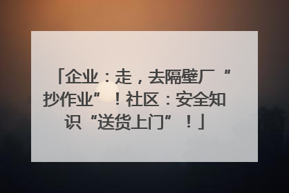 企业：走，去隔壁厂“抄作业”！社区：安全知识“送货上门”！