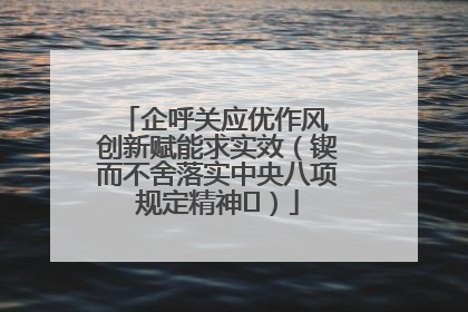 企呼关应优作风 创新赋能求实效（锲而不舍落实中央八项规定精神⑭）
