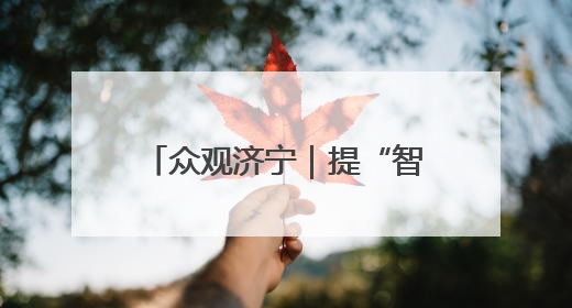 众观济宁｜提“智”向新！济宁邀您共赴一场有温度、有底气的“智造”之约