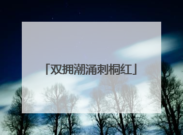 双拥潮涌刺桐红