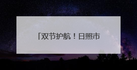 双节护航！日照市市场监管局开展移动游乐设施专项检查
