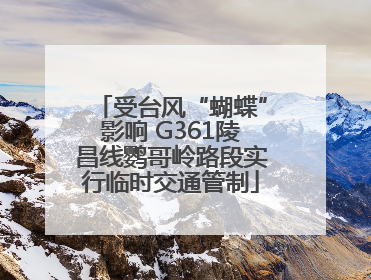受台风“蝴蝶”影响 G361陵昌线鹦哥岭路段实行临时交通管制