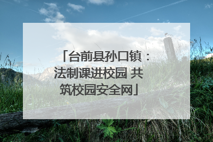 台前县孙口镇：法制课进校园 共筑校园安全网
