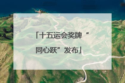 十五运会奖牌“同心跃”发布