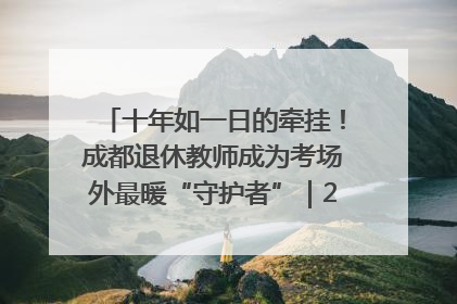 十年如一日的牵挂！成都退休教师成为考场外最暖“守护者”｜2025四川高考