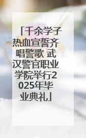 千余学子热血宣誓齐唱警歌 武汉警官职业学院举行2025年毕业典礼