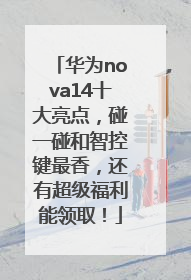 华为nova14十大亮点，碰一碰和智控键最香，还有超级福利能领取！