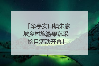 华亭安口镇朱家坡乡村旅游果蔬采摘月活动开幕
