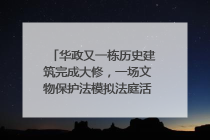 华政又一栋历史建筑完成大修，一场文物保护法模拟法庭活动在此举行