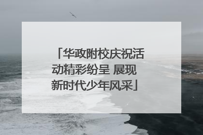 华政附校庆祝活动精彩纷呈 展现新时代少年风采