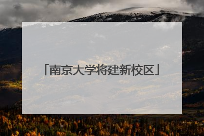 南京大学将建新校区