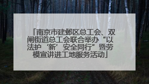 南京市建邺区总工会、双闸街道总工会联合举办“以法护‘新’安全同行”暨劳模宣讲进工地服务活动