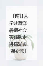 南开大学赴菏泽暑期社会实践队走进杨湖参观交流