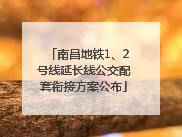 南昌地铁1、2号线延长线公交配套衔接方案公布