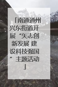 南通通州兴东街道开展“矢志创新发展 建设科技强国”主题活动