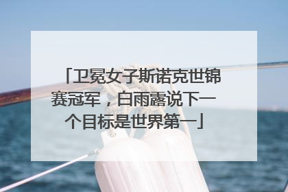 卫冕女子斯诺克世锦赛冠军，白雨露说下一个目标是世界第一