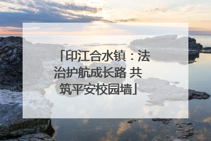 印江合水镇：法治护航成长路 共筑平安校园墙
