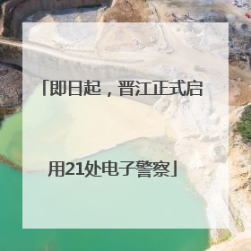 即日起，晋江正式启用21处电子警察