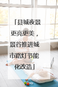县城夜景更亮更美，景谷推进城市路灯节能化改造