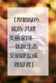 厚植绿色底色 共建美丽家园——新区生态文明建设成效显著