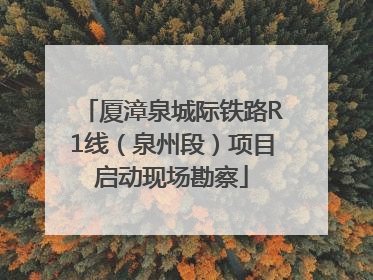 厦漳泉城际铁路R1线（泉州段）项目启动现场勘察