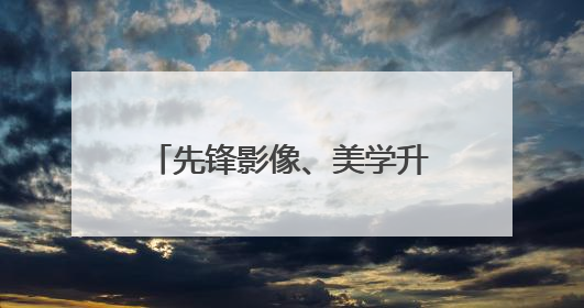 先锋影像、美学升华！华为Pura 80系列为Pura品牌再塑新标杆