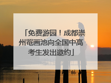 免费游园！成都崇州罨画池向全国中高考生发出邀约