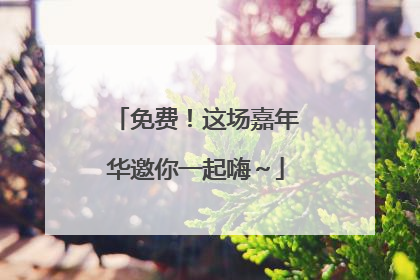 免费！这场嘉年华邀你一起嗨～