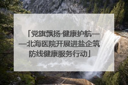 党旗飘扬·健康护航——北海医院开展进盐企筑防线健康服务行动