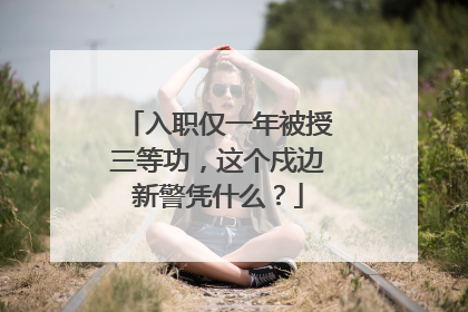 入职仅一年被授三等功，这个戍边新警凭什么？