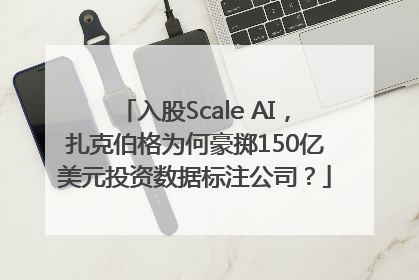 入股Scale AI，扎克伯格为何豪掷150亿美元投资数据标注公司？