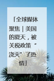 全球媒体聚焦｜美国的夏天，被关税政策“浇灭”了热情