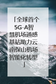 全球首个5G-A智慧机场通感基站助力云南保山机场智能化转型
