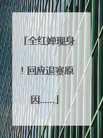 全红婵现身！回应退赛原因……