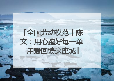 全国劳动模范｜陈一文：用心跑好每一单 用爱回馈这座城