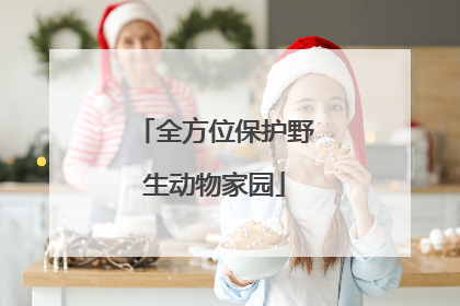 全方位保护野生动物家园