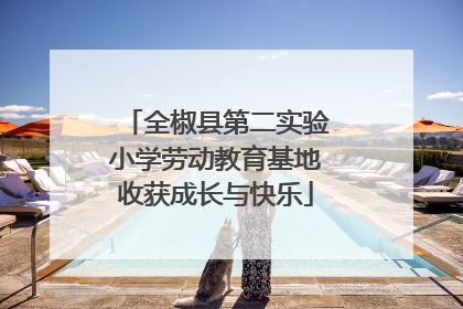 全椒县第二实验小学劳动教育基地收获成长与快乐