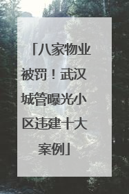 八家物业被罚！武汉城管曝光小区违建十大案例