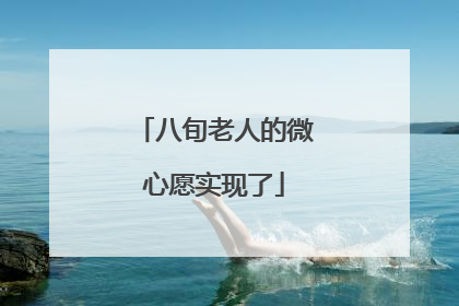 八旬老人的微心愿实现了