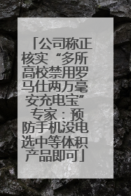 公司称正核实“多所高校禁用罗马仕两万毫安充电宝” 专家：预防手机没电选中等体积产品即可