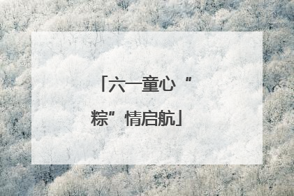 六一童心“粽”情启航