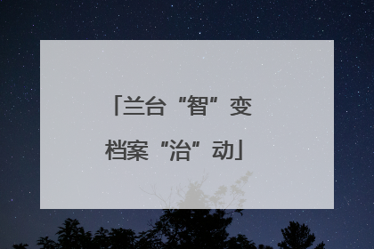 兰台“智”变 档案“治”动
