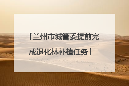 兰州市城管委提前完成退化林补植任务
